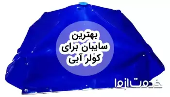 بهترین سایبان برای کولر آبی